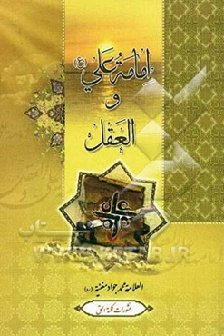 امامه علی (ع) و العقل