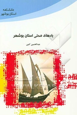 بادهای محلی استان بوشهر