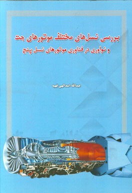 بررسی نسل‌های مختلف موتورهای جت و نوآوری در فناوری موتورهای نسل 5