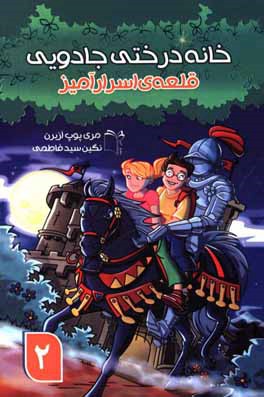 خانه درختی جادویی: قلعه‌ی اسرارآمیز