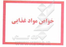 خواص مواد غذایی