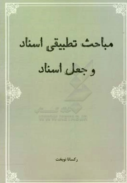 مباحث تطبیقی اسناد و جعل اسناد