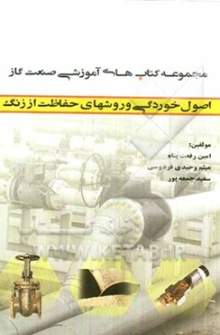 اصول خوردگی و روش‌های حفاظت از زنگ