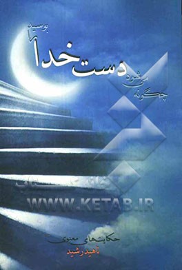 چگونه می‌شود دست خدا را بوسید؟