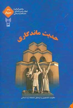 حدیث ماندگاری: روایتی تاریخی از ایجاد، رشد و بالندگی دانشگاه آزاد اسلامی واحد سبزوار
