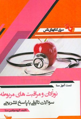 تست آموز سنا نوزادان و مراقبت‌های مربوطه (مامایی)