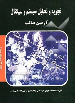 تجزیه و تحلیل سیستم و سیگنال: شامل تشریح کامل مطالب درسی به همراه حل مثال‌ها و تست‌های نمونه متنوع...