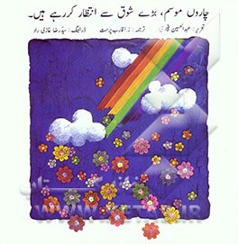 چارول موسم بری شوق سی انتظار کررهی هیل [فصلها چشم به راه تو