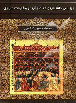 بررسی داستان و عناصر آن در مقامات حریری