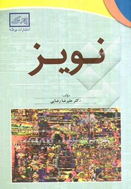نویز