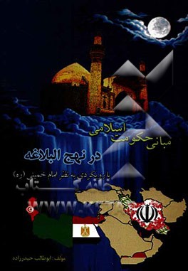 مبانی حکومت اسلامی در نهج البلاغه با رویکردی بر نظر امام خمینی (ره)