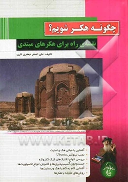 چگونه هکر شویم؟ نقشه‌ی راه برای هکرهای مبتدی ...