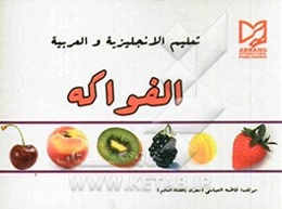 تعلیم الانجلیزیه و العربیه الفواکه