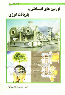 توربین‌های انبساطی و بازیافت انرژی