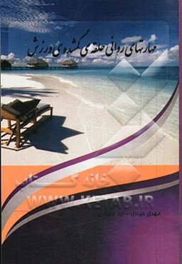 مهارت‌های روانی حلقه‌ی گمشده‌ی ورزش