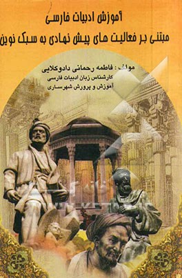 آموزش ادبیات فارسی مبتنی بر فعالیت‌های پیشنهادی به سبک نوین