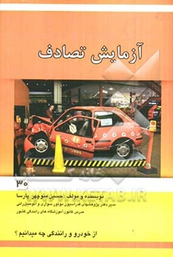 آزمایش تصادف