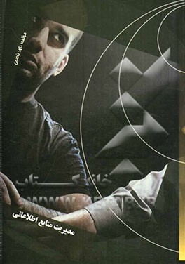 مدیریت منابع اطلاعاتی = Humanitaial sources management