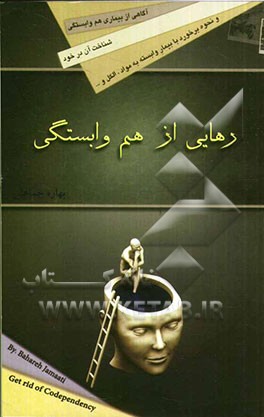 رهایی از هم‌وابستگی