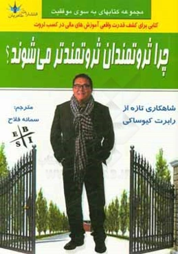 چرا ثروتمندان ثروتمندتر می‌شوند؟