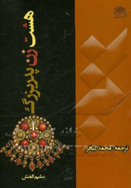 هشت زن پدربزرگ