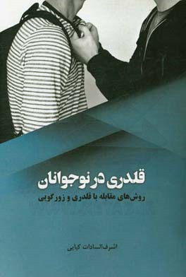 قلدری در نوجوانان (روش‌های مقابله با قلدری و زورگویی)