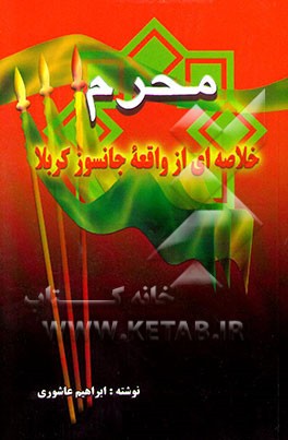 محرم: خلاصه‌ای از واقعه جانسوز کربلا