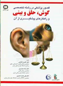 قصور پزشکی در رشته "گوش، حلق و بینی" و راه‌کارهای پیشگیری از آن