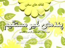 پندهای غیرمستقیم