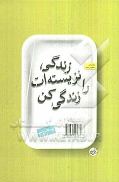 زندگی نزیسته‌ات را زندگی کن