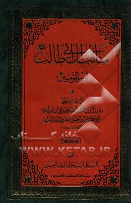 مناقب آل ابی‌طالب (ع): امیرالمومنین (ع)