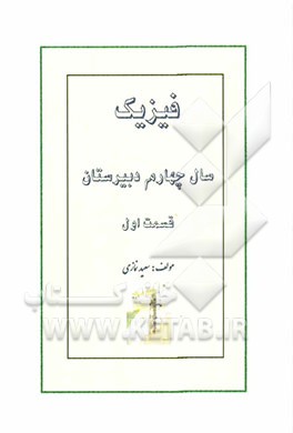 فیزیک: سال چهارم دبیرستان: (رشته ریاضی وفیزیک)