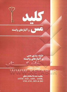 کلید مس و آلیاژهای وابسته