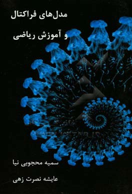 مدل‌های فراکتال و آموزش ریاضی