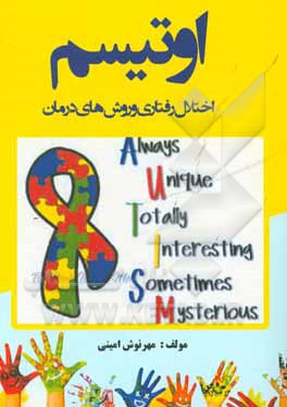 اوتیسم اختلال رفتاری و روش‌های درمان