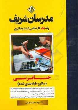 حسابرسی (میکروطبقه‌بندی) کارشناسی ارشد - دکتری