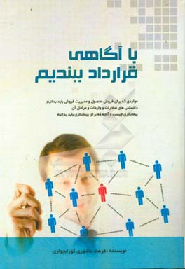 با آگاهی قرارداد ببندیم