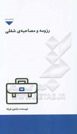 رزومه و مصاحبه‌ی شغلی