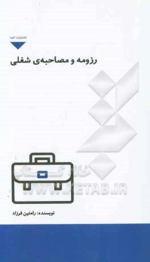 رزومه و مصاحبه‌ی شغلی