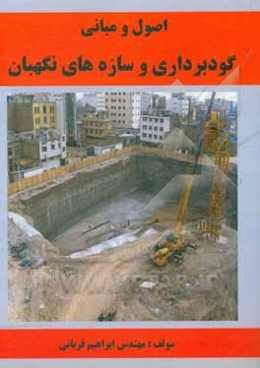 اصول و مبانی گودبرداری  و سازه‌های نگهبان