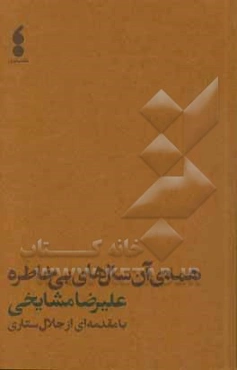 همه‌ی آن سال‌های بی‌خاطره