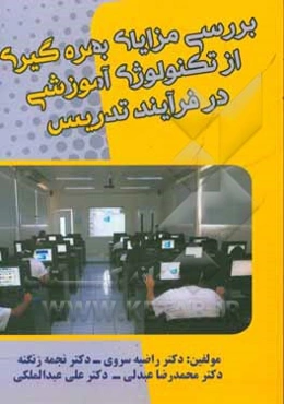 بررسی مزایای بهره‌گیری از تکنولوژی آموزشی در فرآیند تدریس