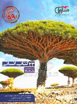 23 کتاب علوم انسانی