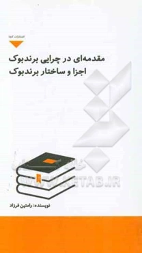مقدمه‌ای در چرایی برندبوک: اجزا و ساختار برندبوک