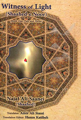 شاهد نور (دفتر اول، دوم و سوم)