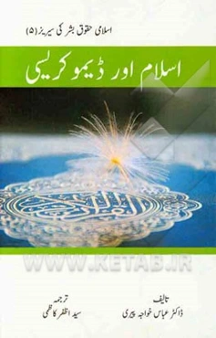 اسلام اوردیمو کریسی