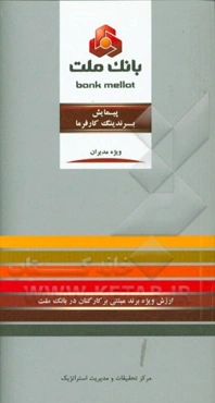 پیمایش برندینگ کارفرما: ارزش ویژه برند مبتنی بر کارکنان در بانک ملت ویژه مدیران