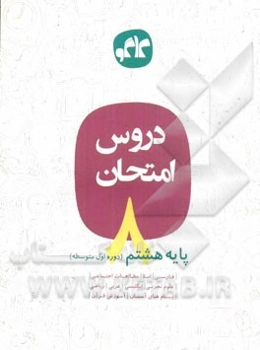 دروس امتحان پایه هشتم (دوره اول متوسطه)