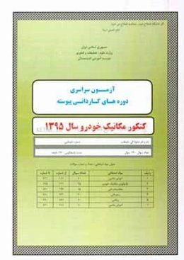 آزمون سراسری دوره‌های کاردانی پیوسته کنکور مکانیک خودرو سال 1395