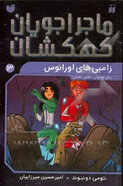 زامبی‌های اورانوس